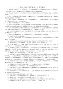 总结房地产经纪概论235个知识点