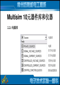 Multisim的元器件库和虚拟仪表