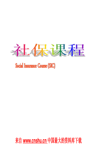 来自 www.cnshu.cn 资料下载-【人寿保险--社保课程】（PPT 52页）