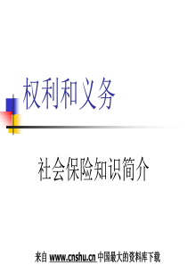 来自www.cnshu.cn资料下载-【保险行业—权利和义务—社会保险知识简介】（PPT 74页）