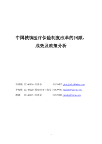 来自www.cnshu.cn资料下载【中国城镇医疗保险制度改革的回顾、成效及政策分析】（DOC 50