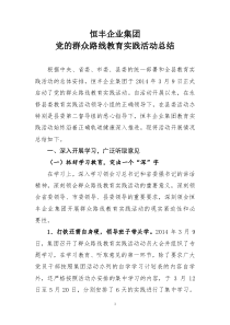 恒丰企业集团党的群众路线教育实践活动总结(定)