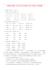 山西省大同市第一中学2015-2016学年高一语文上学期12月月考试题