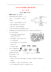 山西省大同市第一中学2015-2016学年高二生物上学期期中试题