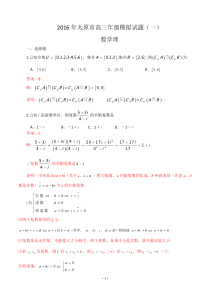 山西省太原市2016届高三模拟考试(一)数学理