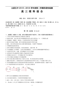 山西省太原市第五中学2016届高三4月阶段性检测(模拟)理科综合试卷