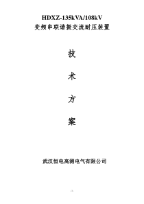 恒电高测变频串联谐振技术方案