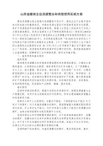 山西省煤炭企业资源整合和有偿使用实施方案