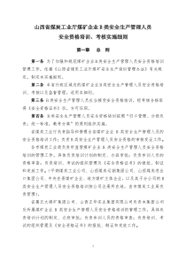 山西省煤炭工业厅煤矿企业B类安全生产管理人员安全资格培训考核实施细则