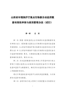 山西省环境保护厅重点污染源自动监控数据有效性审核与使用管理办法