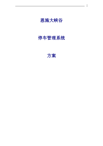 恩施大峡谷景区停车场管理系统设计方案