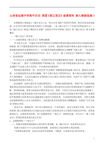 山西省运城中学高中历史美国《独立宣言》备课资料新人教版选修3