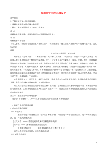 山西省运城市康杰中学高中地理42旅游开发中的环境保护教案新人教版选修3