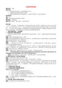 山西省运城市康杰中学高中地理44生物多样性保护教案新人教版选修6