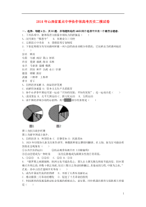 山西省重点中学协作体2016年高考历史二模试卷(含解析)