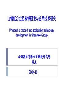 山钢低合金结构钢产品研发与应用技术研究