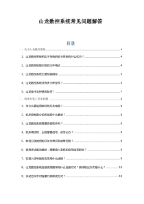 山龙数控系统常见问题解答