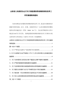 山西省煤炭供给侧结构性改革实施细则-27个配套文件汇总整理-201605