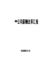 某保险公司公司薪酬改革汇报报告