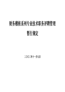 某保险公司财务稽核系列专业技术职务评聘管理暂行规定