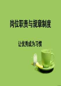 岗位与职责.