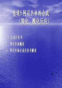 情境5阿司匹林的合成课件