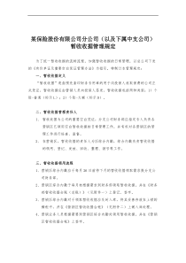 某保险股份有限公司分公司（以及下属中支公司）暂收收据管理规定