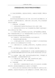 某保险股份有限公司财务印章使用和管理规定