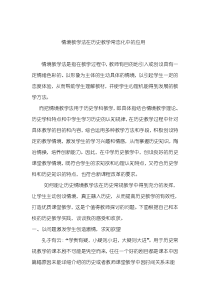 情境教学法在历史教学常态化中的应用