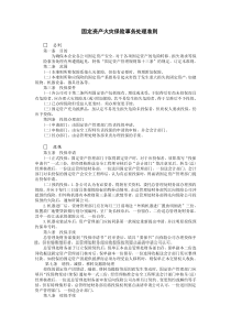 某公司固定资产火灾保险事务处理准则