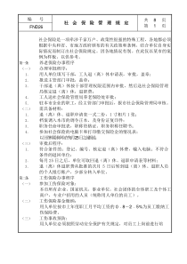 某公司社会保险管理规定