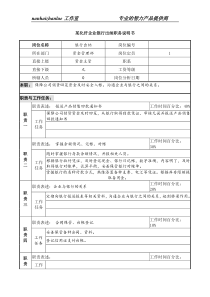 某化纤企业银行出纳职务说明书