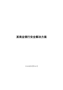 某商业银行安全解决方案(doc 7)