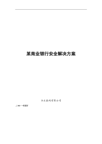 某商业银行安全解决方案(doc7)(1)