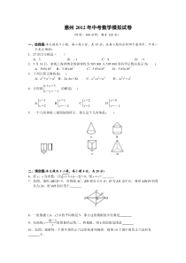 惠州2012年中考数学模拟试卷