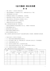 惠州会计培训【金帐本】会计基础综合题(第1-5章)