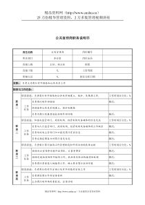 某市商业银行公关宣传岗职务说明书