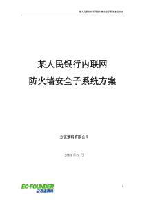 某人民银行内联网防火墙安全子系统建设方案(1)