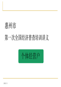 惠州市第一次全国经济普查培训讲义—个体经营户