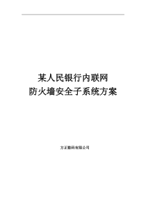 某人民银行内联网防火墙安全子系统建设方案（DOC 104页）