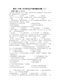 惠民二中高二历史学业水平测试模拟试题(二)