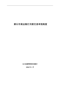 某市商业银行关联交易审批制度