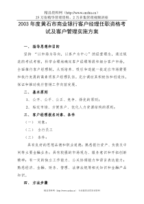 某市商业银行客户经理任职资格考试及客户管理实施方案