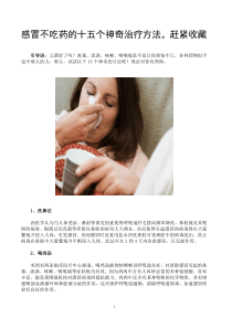 感冒不吃药的十五个有效的方法