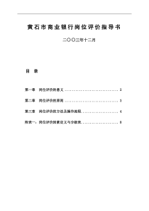 某市商业银行岗位评价指导书