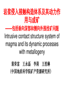 岩浆侵入接触构造体系及其动力作用与成矿.