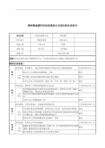 某市商业银行科技发展部主任岗位职务说明书