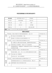 某市商业银行科技发展部副主任岗位职务说明书