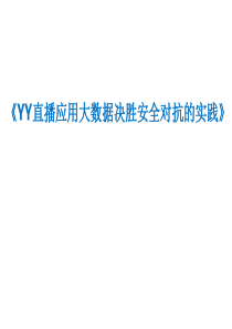 YY直播应用大数据决胜安全对抗的实践（PPT35页)