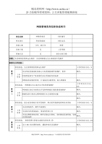 某市商业银行科技发展部网络管理员岗位职务说明书